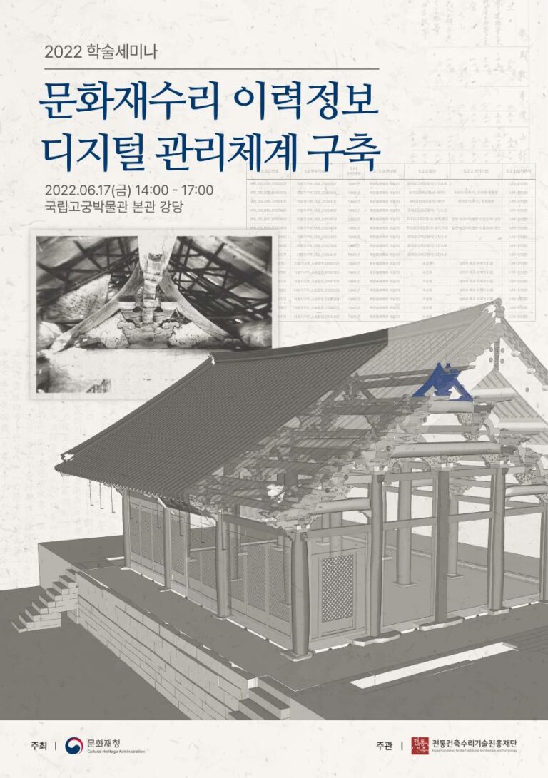 Read more about the article ‘문화재수리 이력정보 디지털 관리체계 구축’ 학술세미나 개최