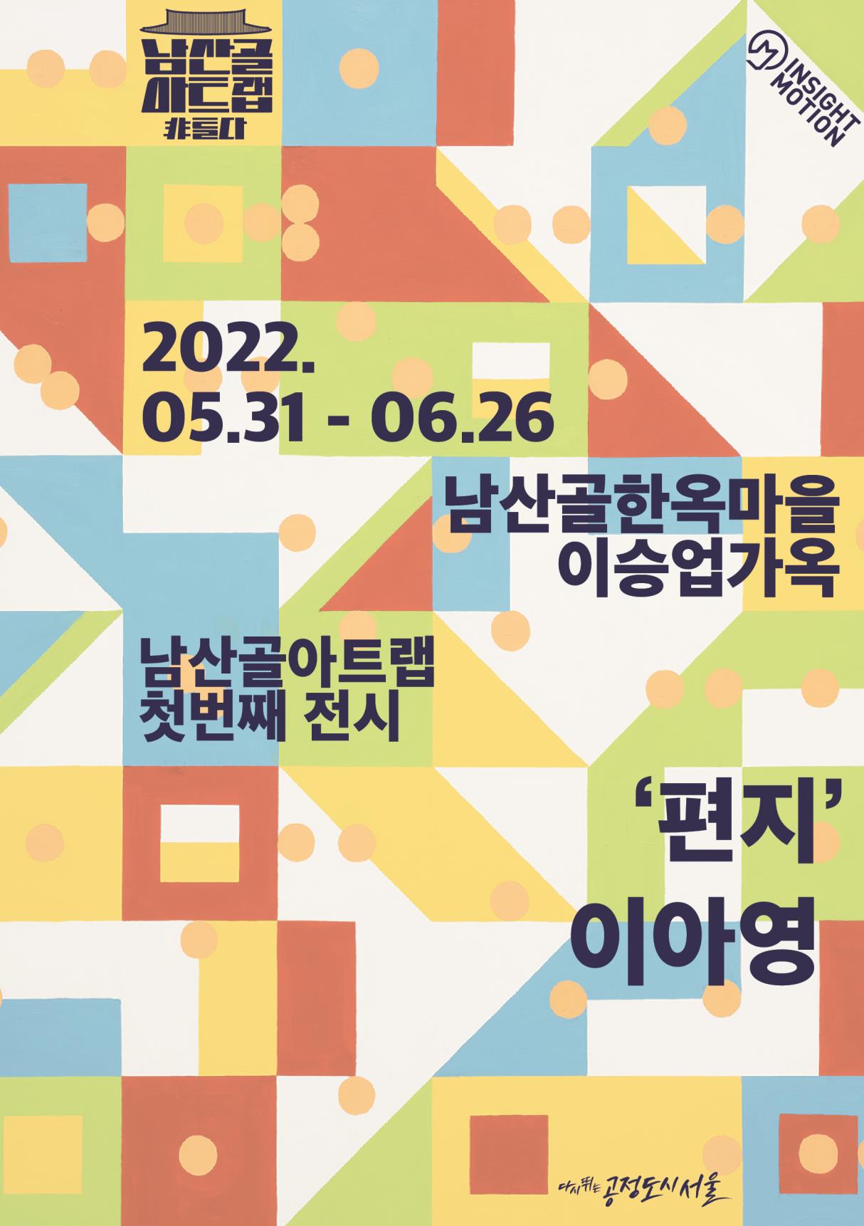 You are currently viewing 서울시, 남산골한옥마을 `남산골 아트랩 _ 非틀다` 展 개최