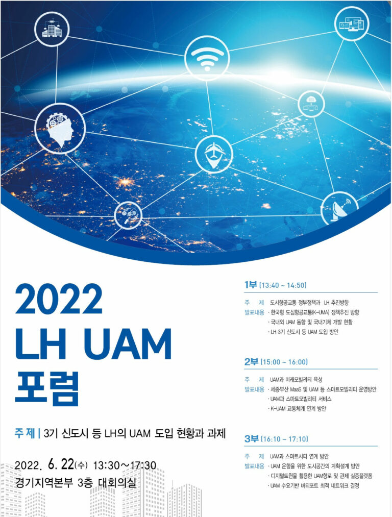 Read more about the article 2022 LH UAM 포럼