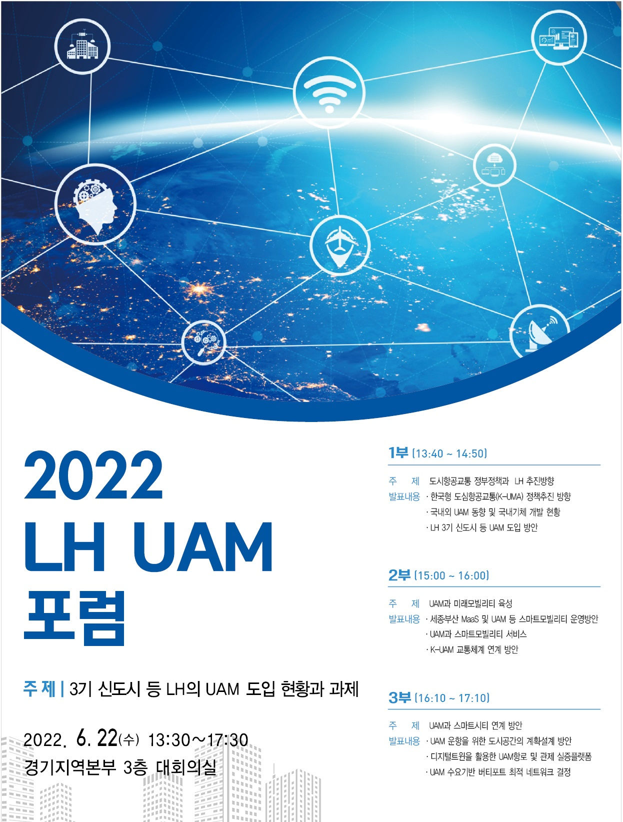 You are currently viewing 2022 LH UAM 포럼