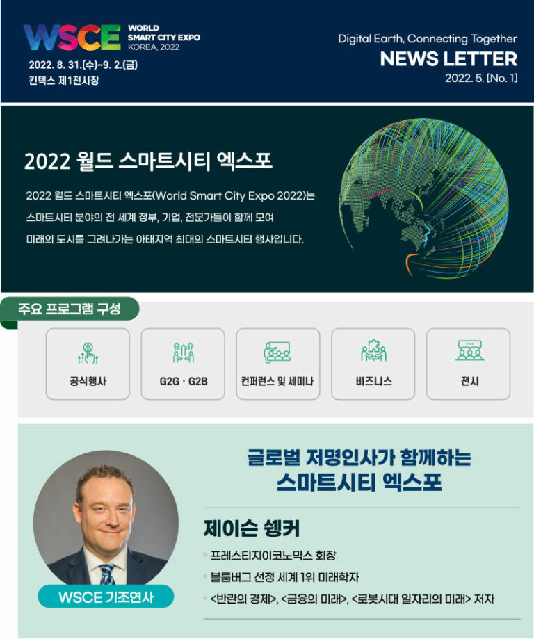 Read more about the article WSCE 2022 월드 스마트시티 엑스포 행사(8/31~9/2)