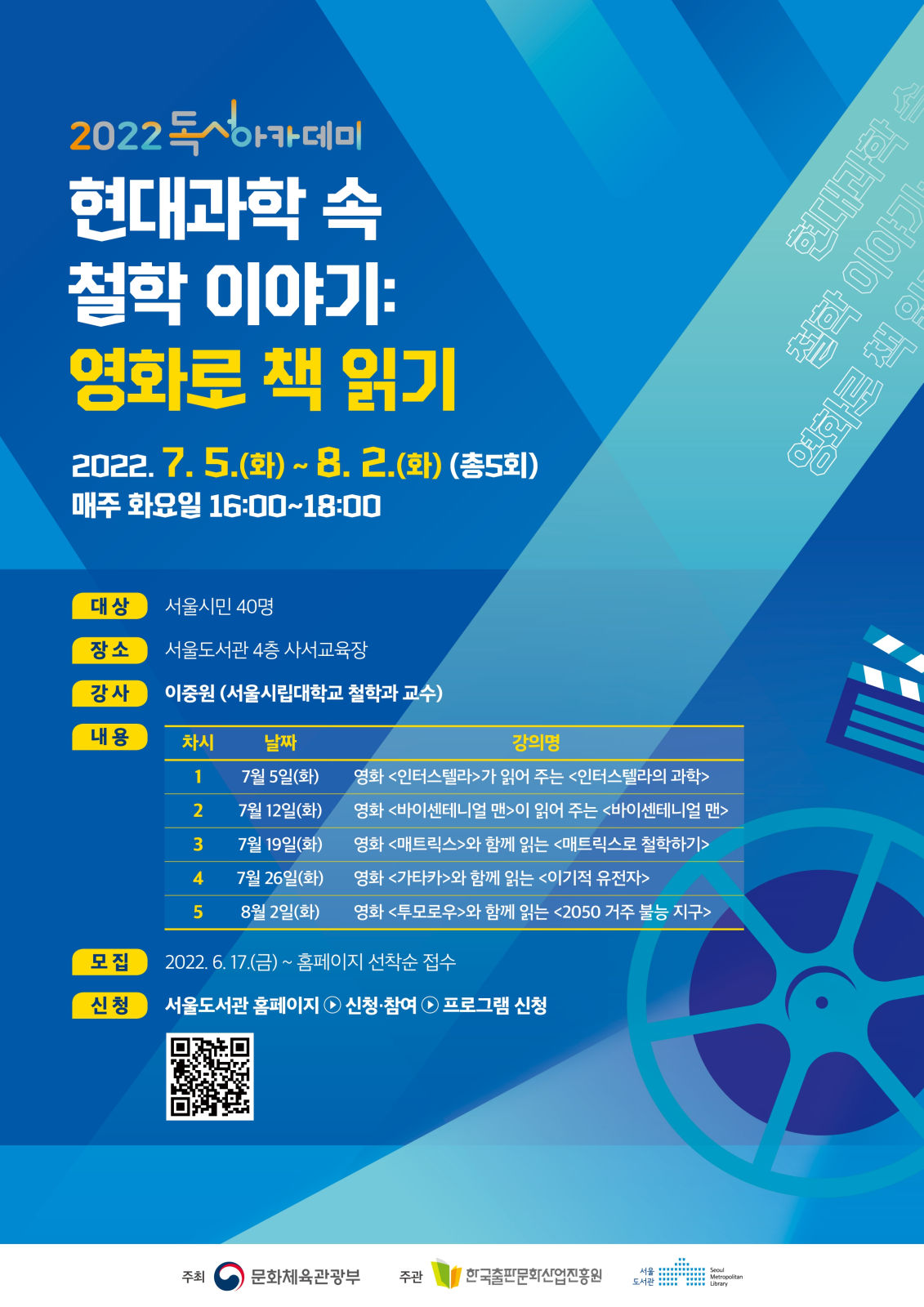You are currently viewing 서울도서관, 여름 독서아카데미 영화로 책 읽기 개최