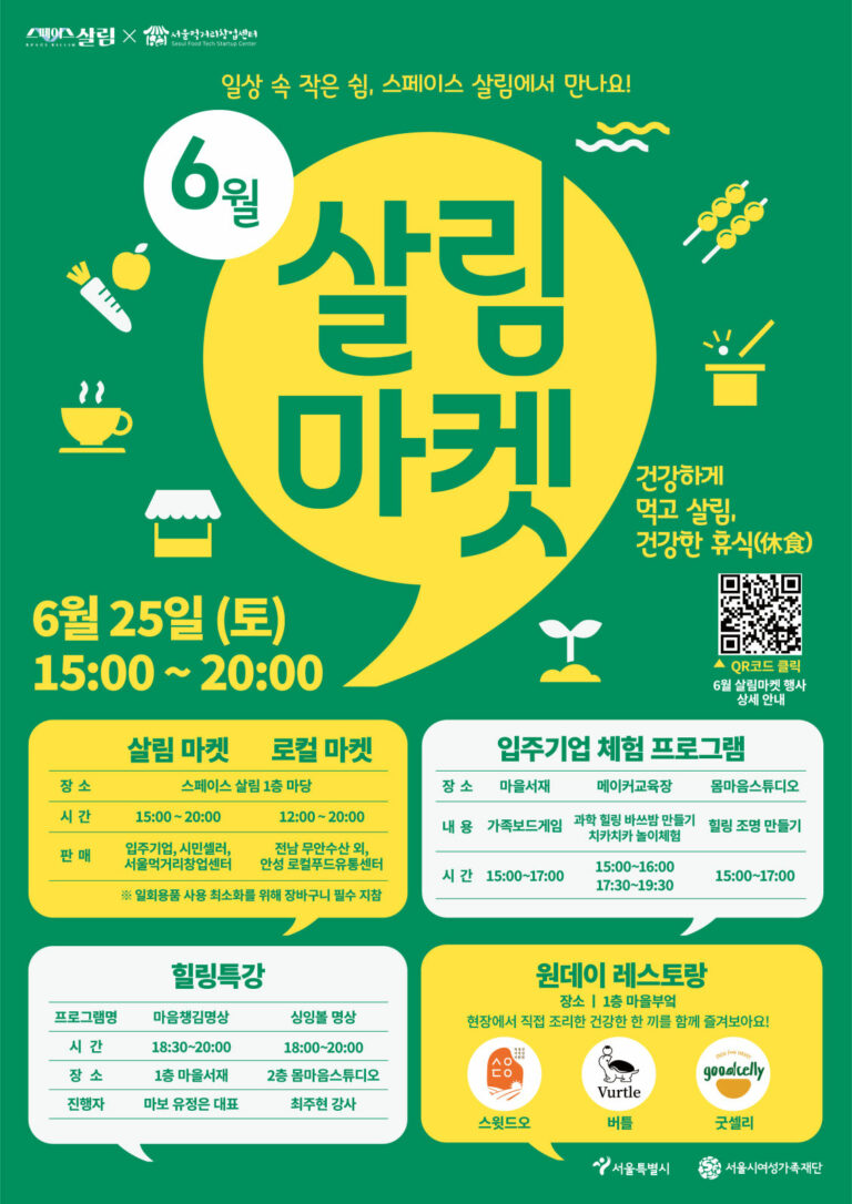 Read more about the article 서울시민의 건강한 휴식(休食)을 위한 `스페이스 살림 마켓` 25일 개최