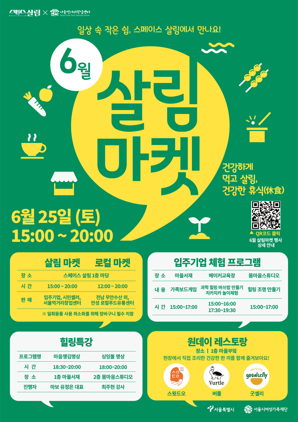 You are currently viewing 서울시민의 건강한 휴식(休食)을 위한 `스페이스 살림 마켓` 25일 개최