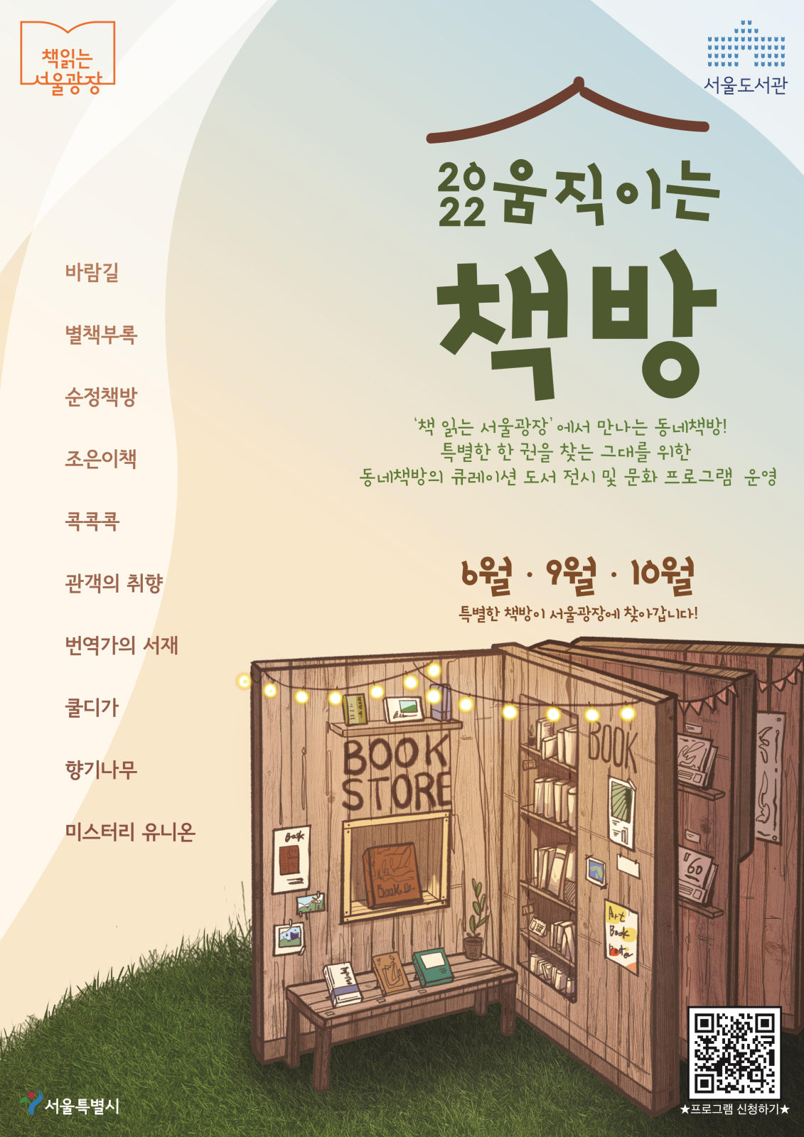 You are currently viewing 6월, `책 읽는 서울광장`에서 인기 작가와 함께하는 `풀밭위의 문학산책` 즐겨요