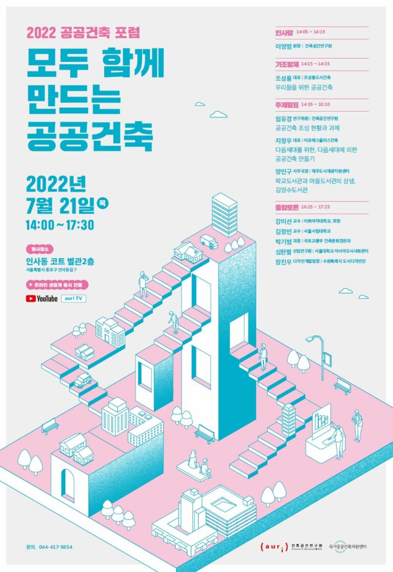 Read more about the article 2022 공공건축 포럼 개최