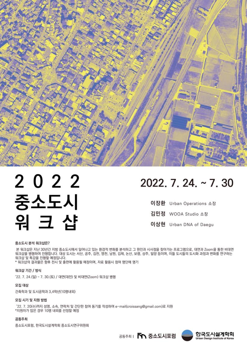 You are currently viewing [한국도시설계학회 중소도시연구위원회] 2022 중소도시 워크샵 지원자 모집 및 개최 안내