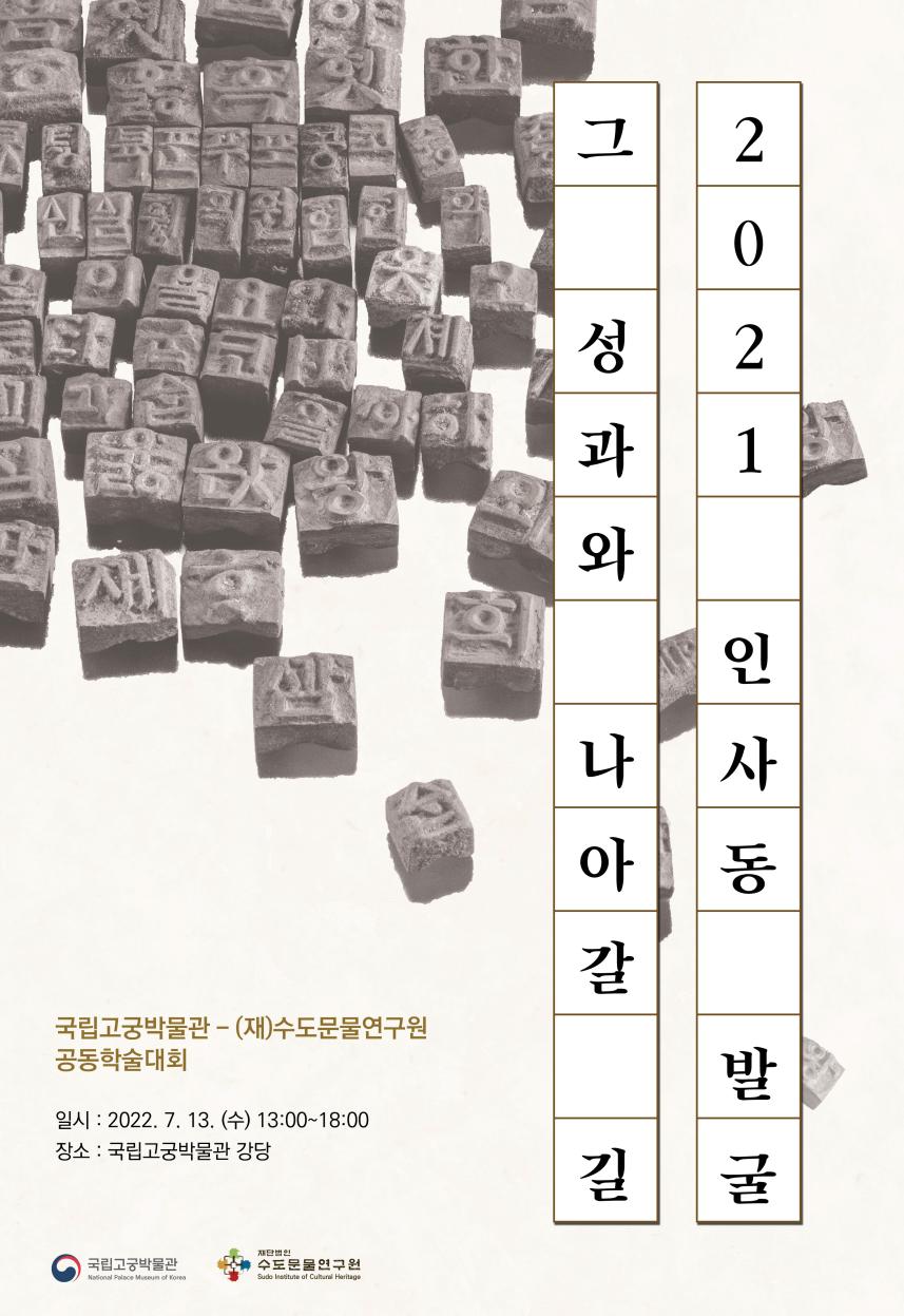 You are currently viewing 국립고궁박물관, ‘2021 인사동 발굴, 그 성과와 나아갈 길’ 학술대회 개최