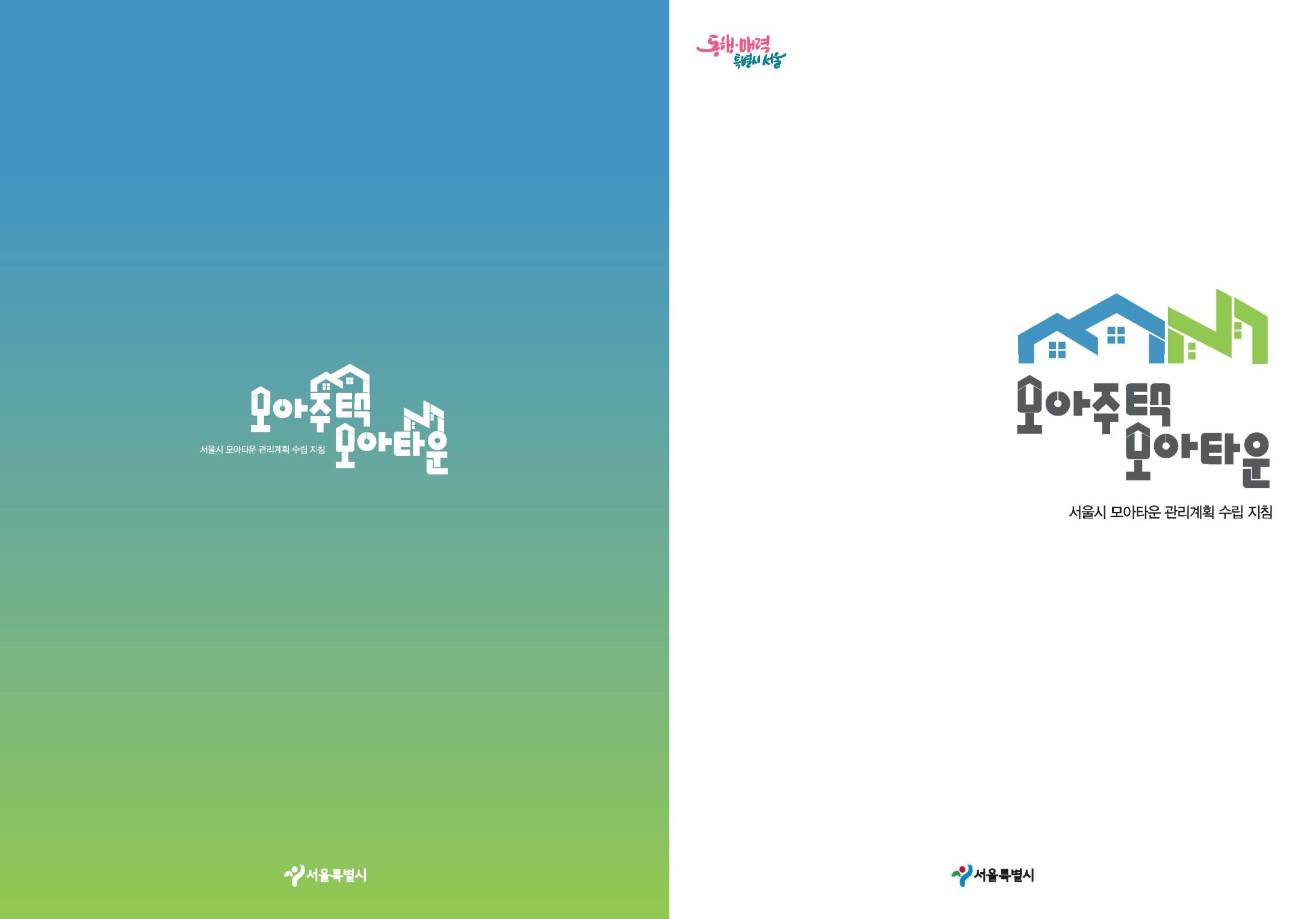 You are currently viewing 서울시, `모아타운` 추진 희망하는 주민 위한 사업 가이드라인 배포