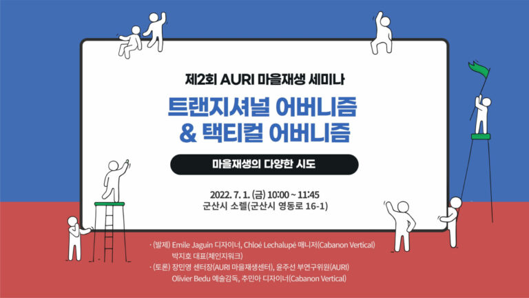 Read more about the article 2022년 제2회 AURI 마을재생 세미나 개최