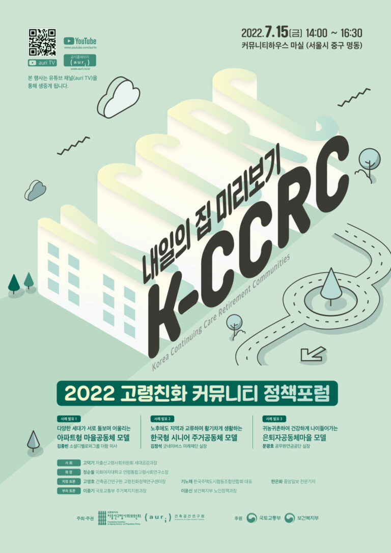 Read more about the article 2022 고령친화 커뮤니티 정책포럼 개최