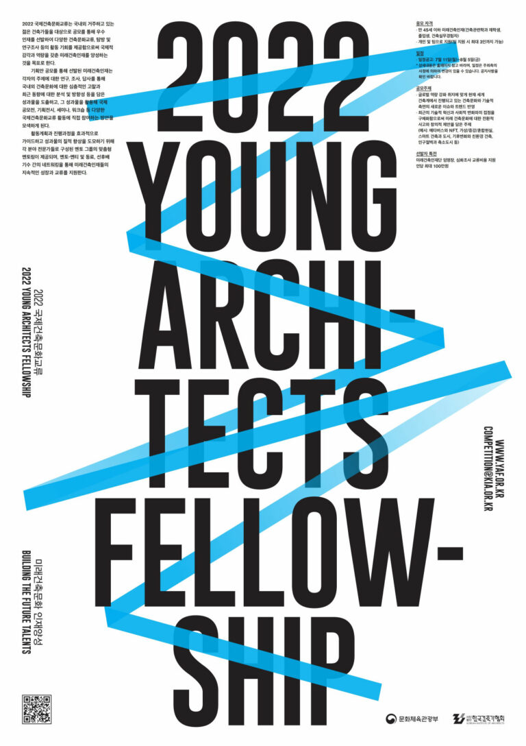 Read more about the article 2022 국제건축문화교류 미래건축인재 양성:Young Architects Fellowship