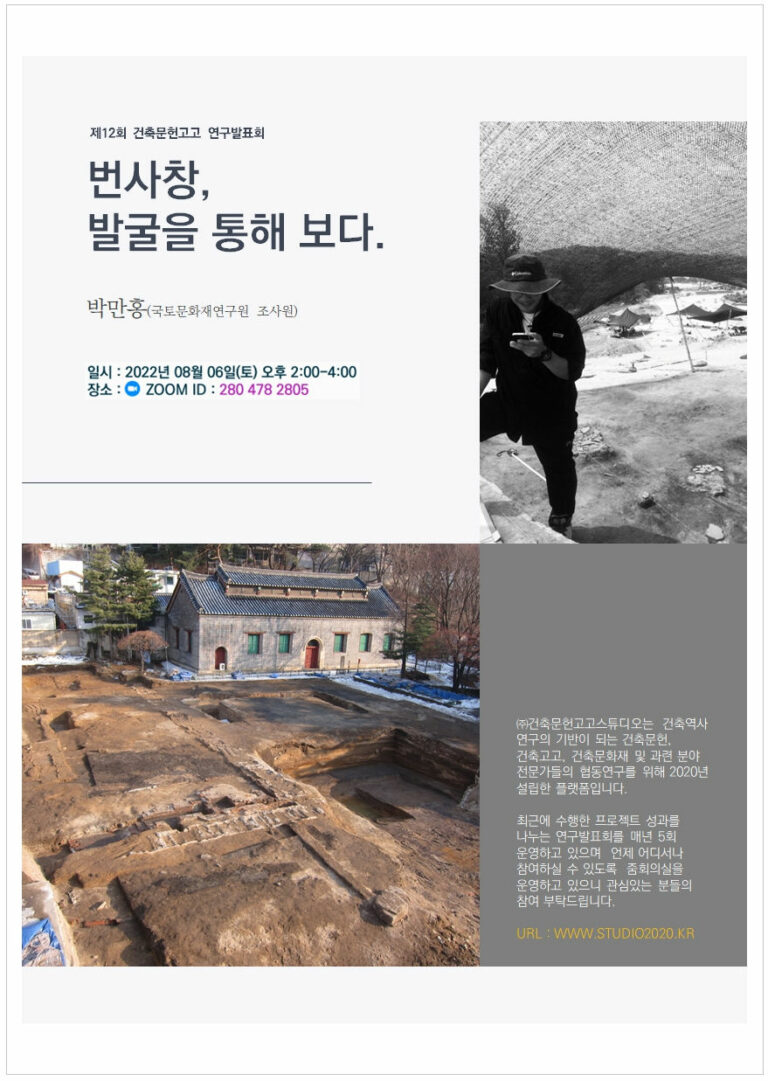 Read more about the article 건문고고포럼_번사창, 발굴을 통해보다