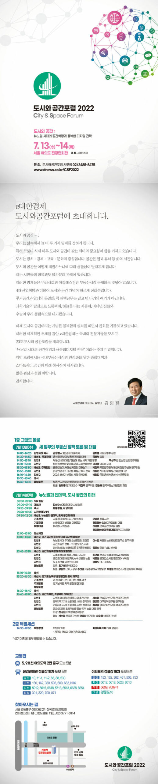 Read more about the article 도시와공간포럼(7월13~14일 개최 예정 재안내)
