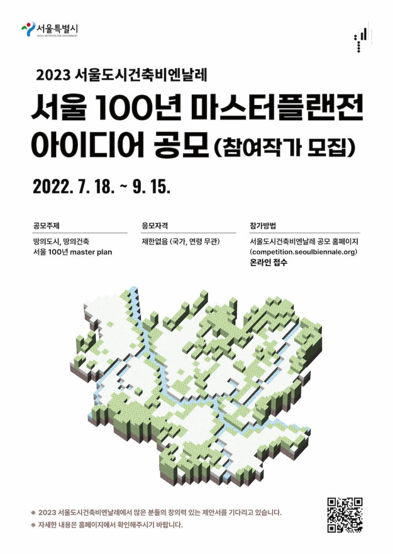 Read more about the article 2023 서울도시건축비엔날레 – 서울 100년 마스터플랜전 아이디어 공모(참여작가 모집)