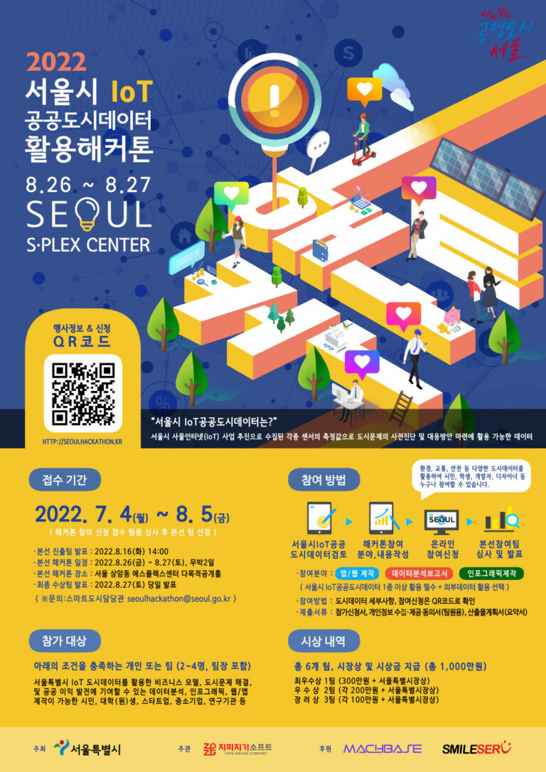 Read more about the article 서울시, 사물인터넷(IoT) 도시데이터 활용 해커톤 대회 개최…8월 5일까지 모집