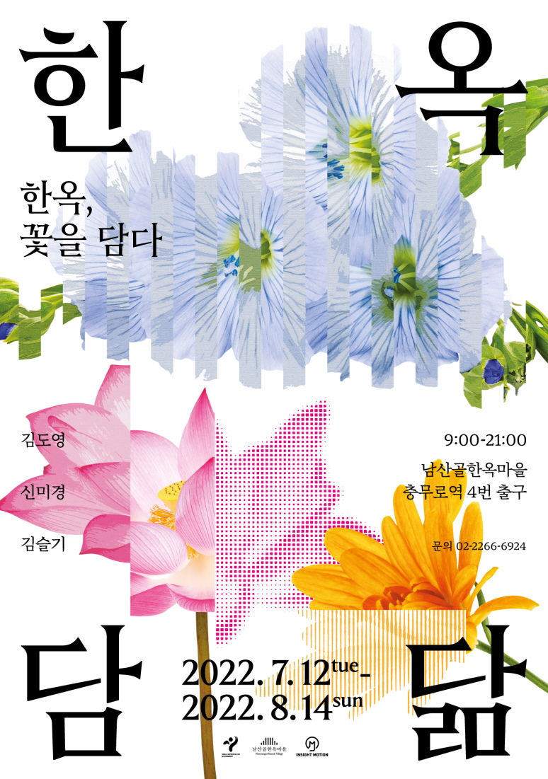 You are currently viewing 서울시, 꽃내음에 물든 여름 한옥으로의 초대 `한옥담닮 : 한옥, 꽃을 담다` 전시 개최