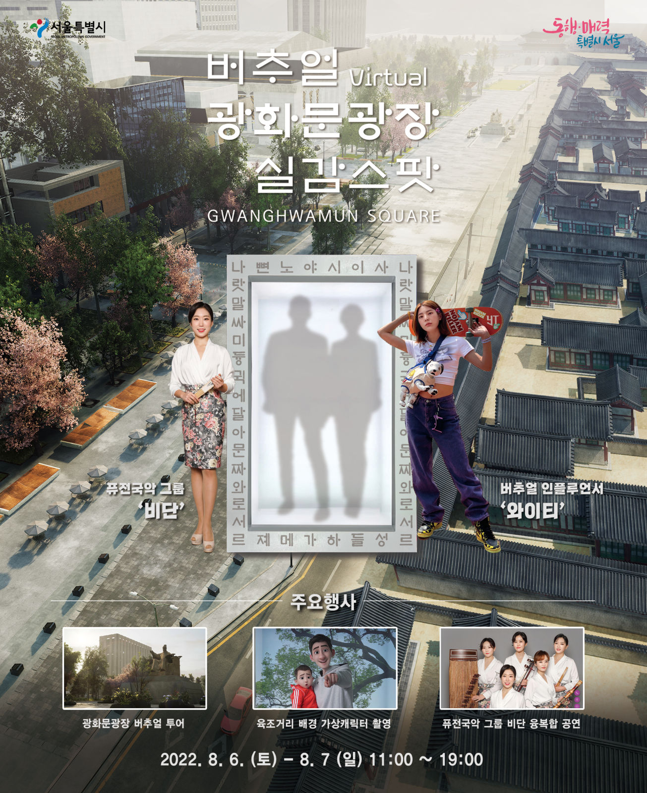 You are currently viewing 서울시, 실시간 3D 홀로포테이션으로 만나는 `나만의 버추얼 광화문광장`…실감체험존 운영