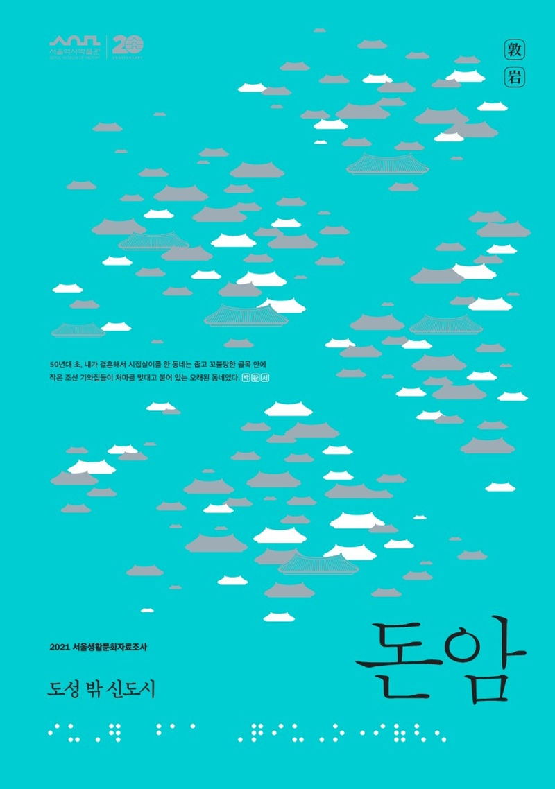 You are currently viewing 서울역사박물관 `도성 밖 신도시, 돈암 서울생활문화자료조사` 발간