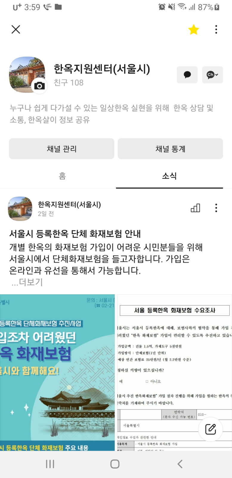 You are currently viewing 서울시, 한옥 셀프관리 돕는 카카오톡 채널 `한옥지원센터` 오픈