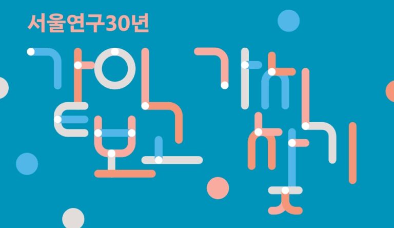 Read more about the article 서울연구 30년, ‘같이 보고, 가치 찾기’ 2차 세미나