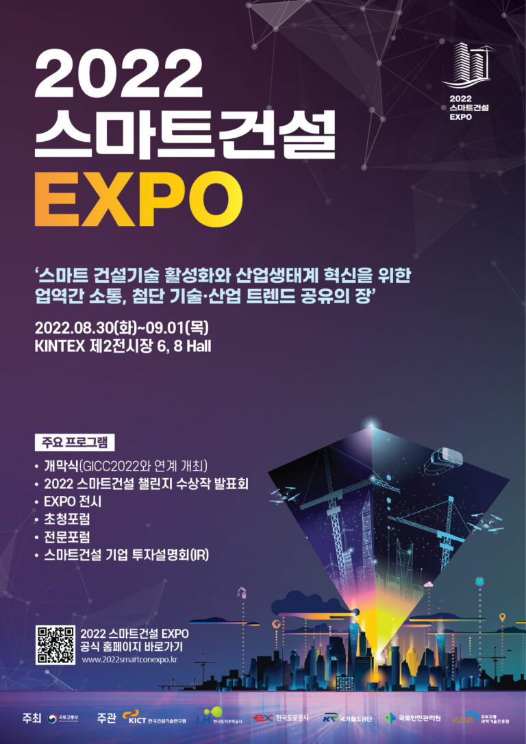 Read more about the article 「2022 스마트건설 EXPO」 개최안내