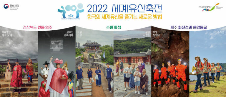 Read more about the article 문화재청, 「제3회 2022년 세계유산축전」 개막