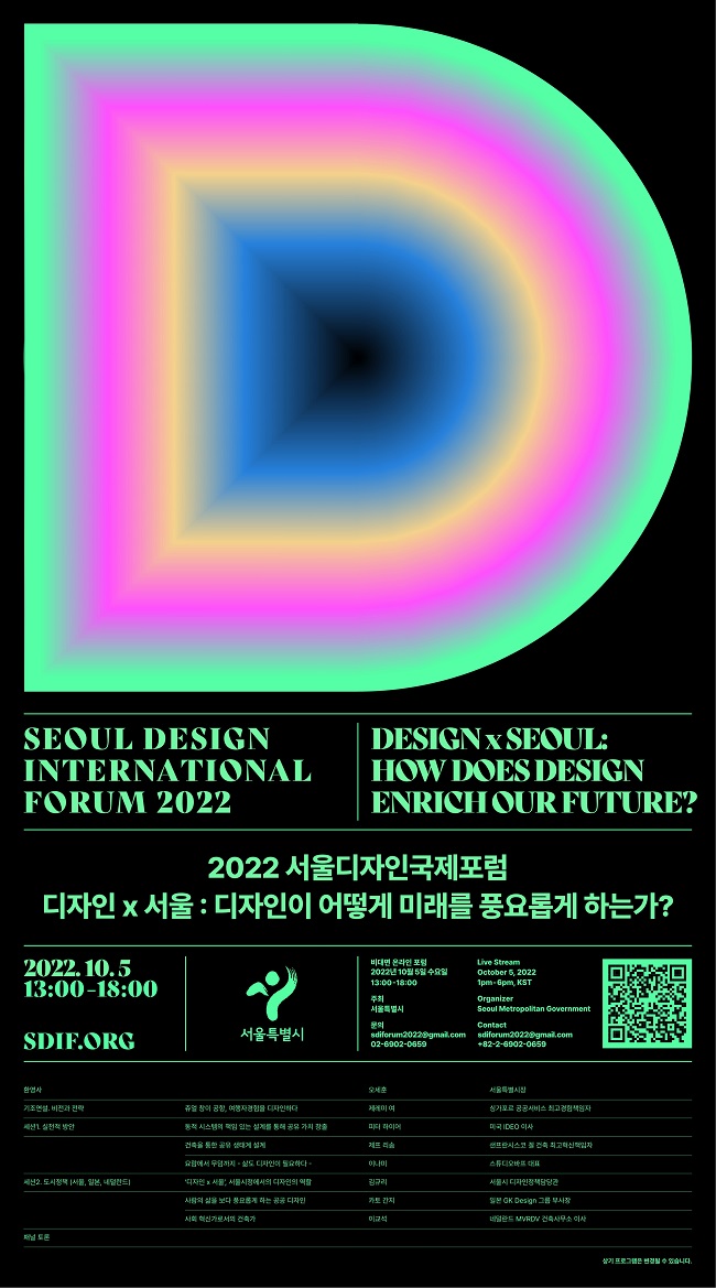 Read more about the article 2022 서울디자인국제포럼(SDIF2022)