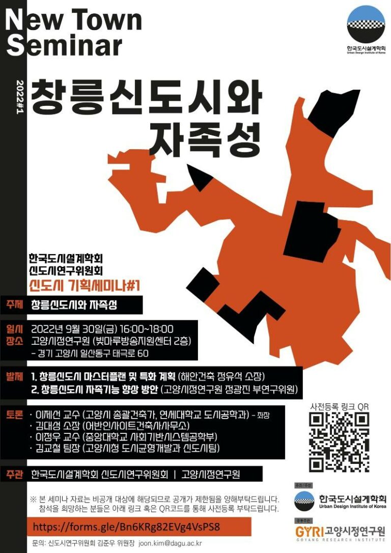Read more about the article [한국도시설계학회 신도시연구위원회] 「창릉신도시와 자족성」 세미나
