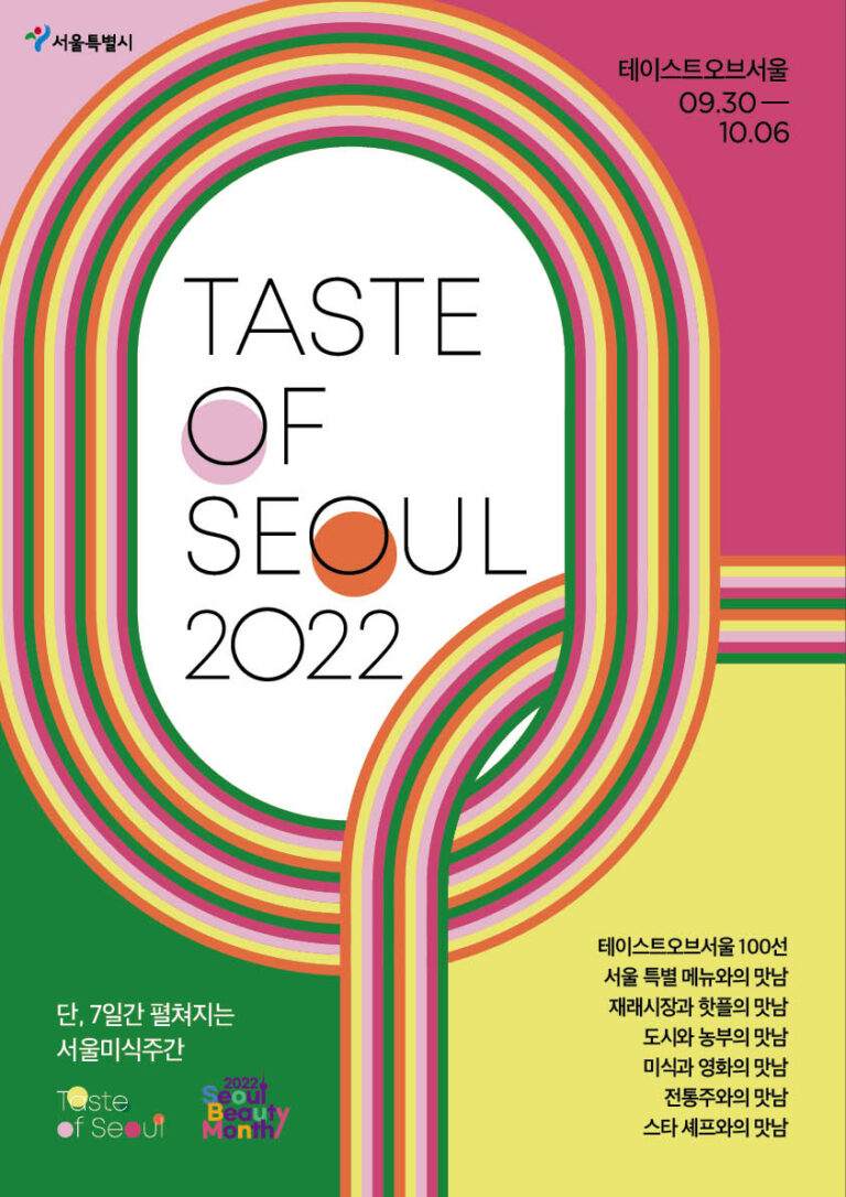Read more about the article 2022 서울미식주간(Taste of Seoul 2022) 9월 30일 개막