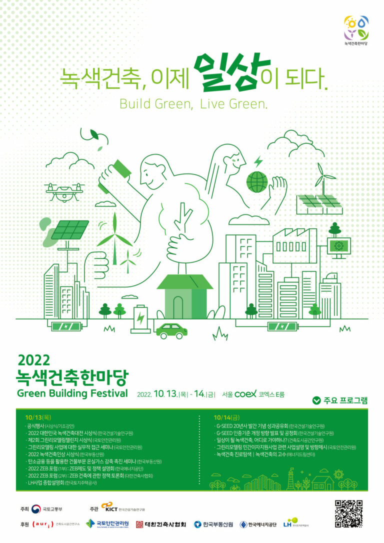 Read more about the article 2022 녹색건축한마당 개최