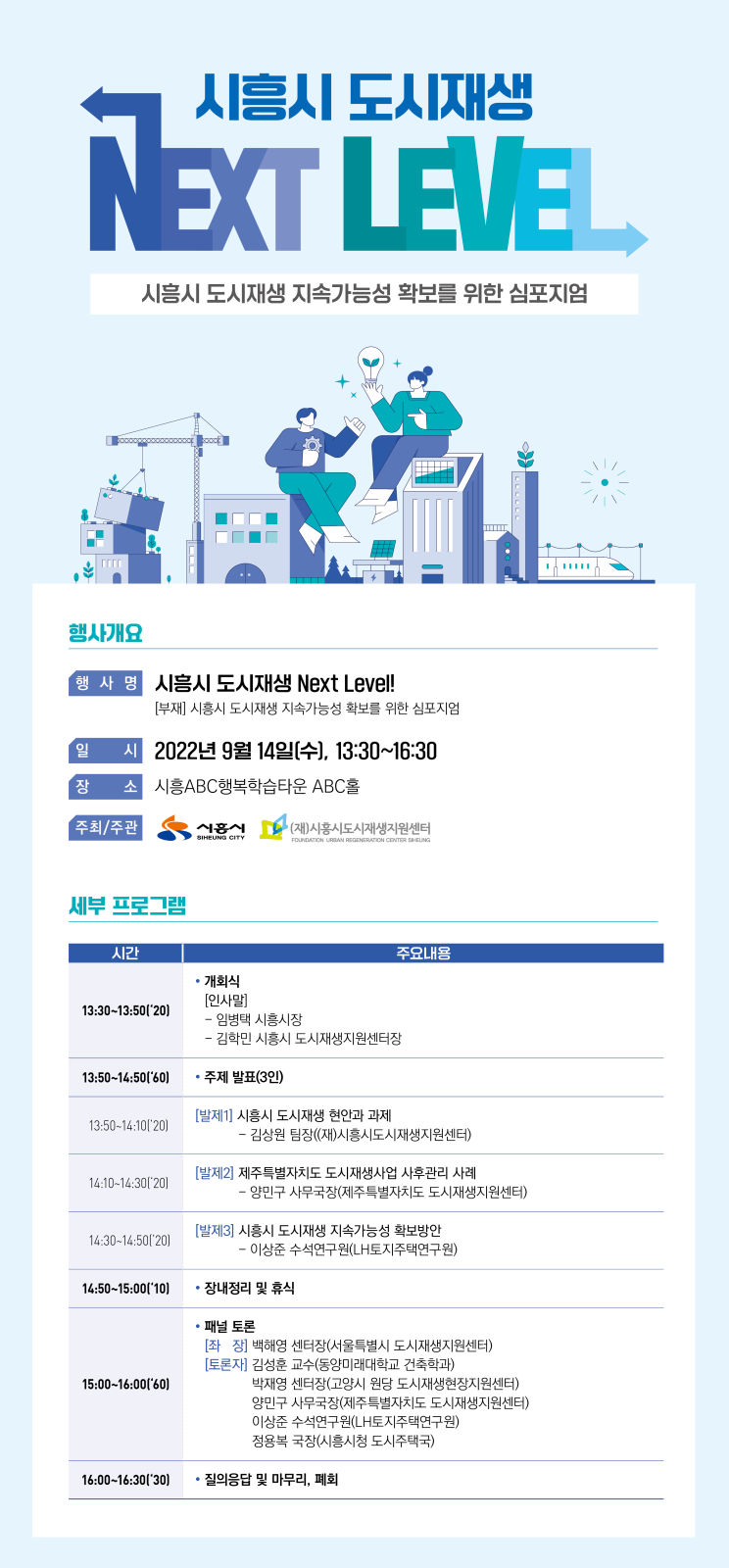 Read more about the article 시흥시 도시재생 NEXT LEVEL! : 시흥시 도시재생 지속가능성 확보를 위한 심포지엄