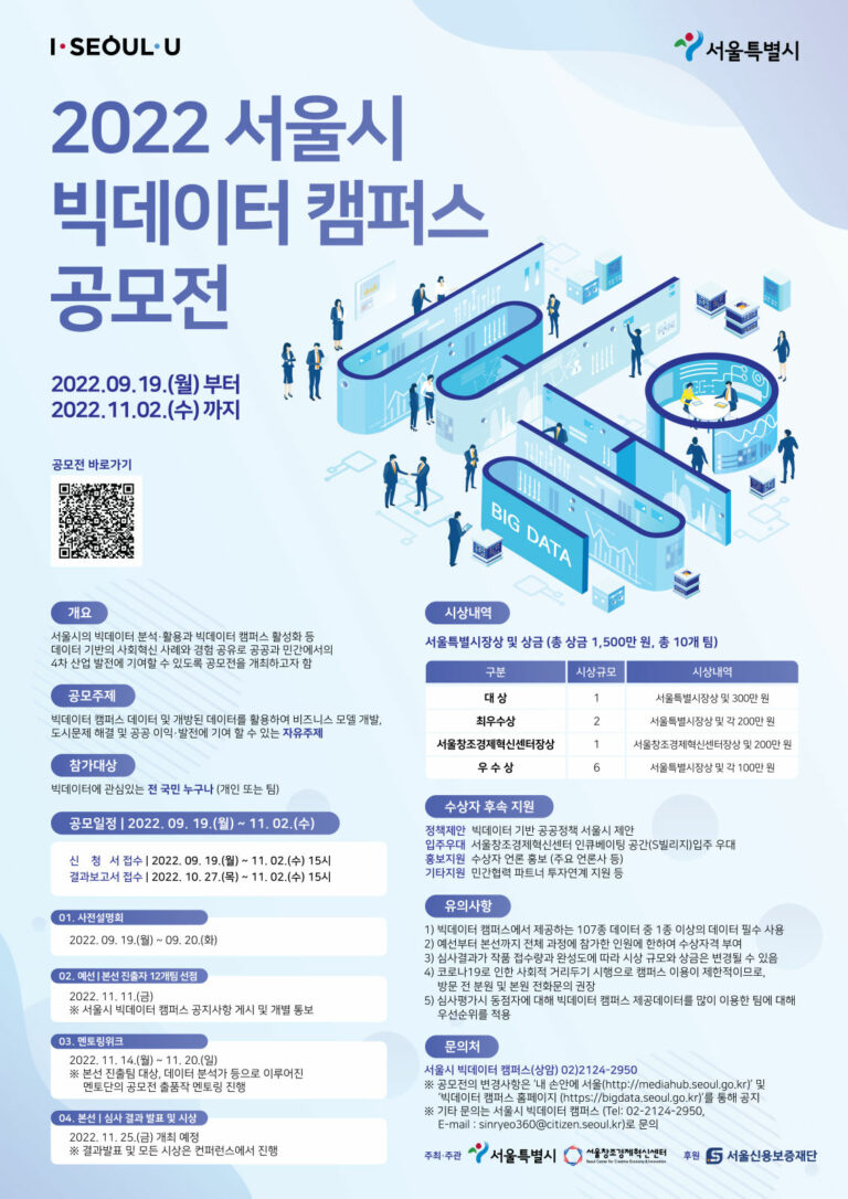 Read more about the article `나도 빅데이터 전문가`, 서울시 빅데이터캠퍼스 분석 공모전 개최