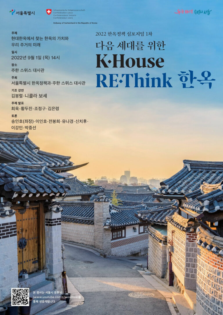 Read more about the article 서울시, 주목받는 K-하우스 `한옥`의 가치 모색하는 심포지엄