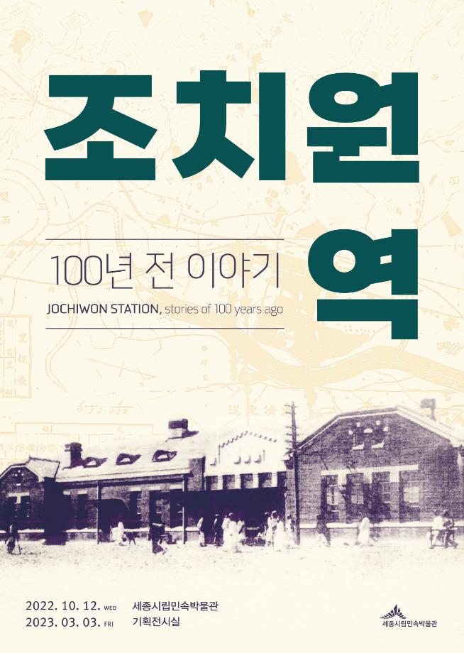 You are currently viewing 주민과 함께 해온 조치원역 100년의 시간
