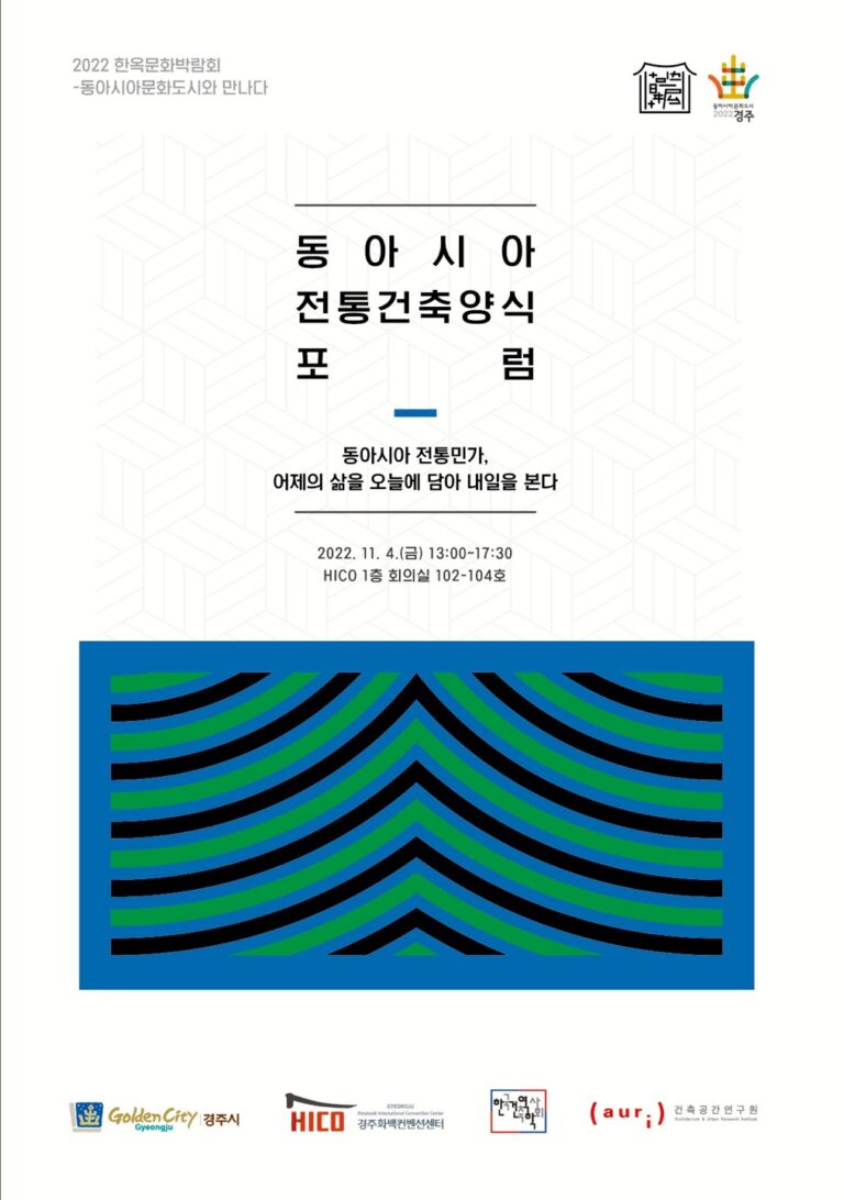 Read more about the article 동아시아  전통건축양식 포럼