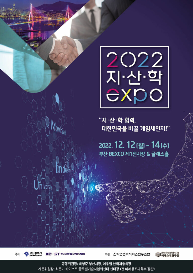 Read more about the article 2022 지산학 엑스포(12/12~14)