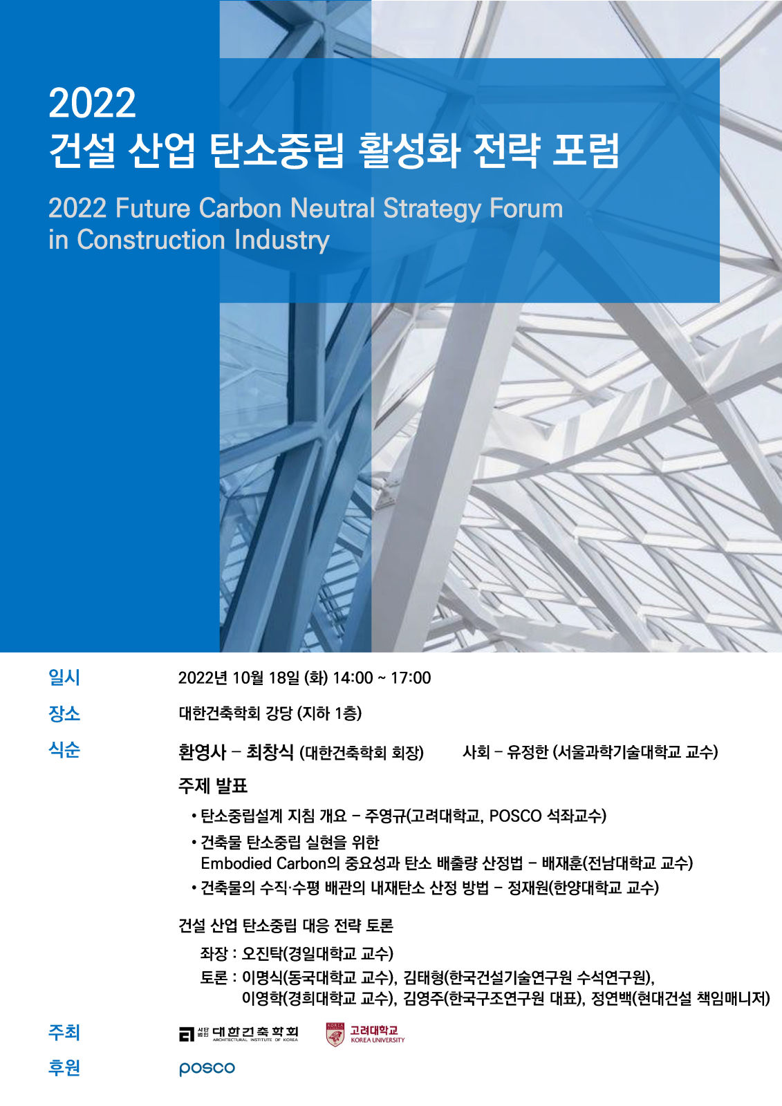 You are currently viewing (10/18) 2022 건설 산업 탄소중립 활성화 전략 포럼 개최 및 사전신청 안내