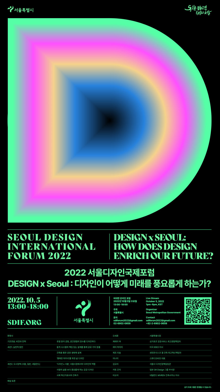 You are currently viewing 서울시, 10월5일 `디자인x서울` 주제로 온라인 국제포럼 개최