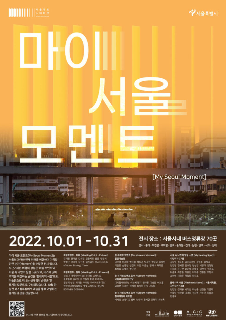 Read more about the article 예술과 시간이 담긴 버스정류장, `2022 서울 아트스테이션`