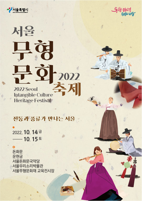 Read more about the article 무형문화재 25종목을 만나다! `2022 서울무형문화축제` 개최