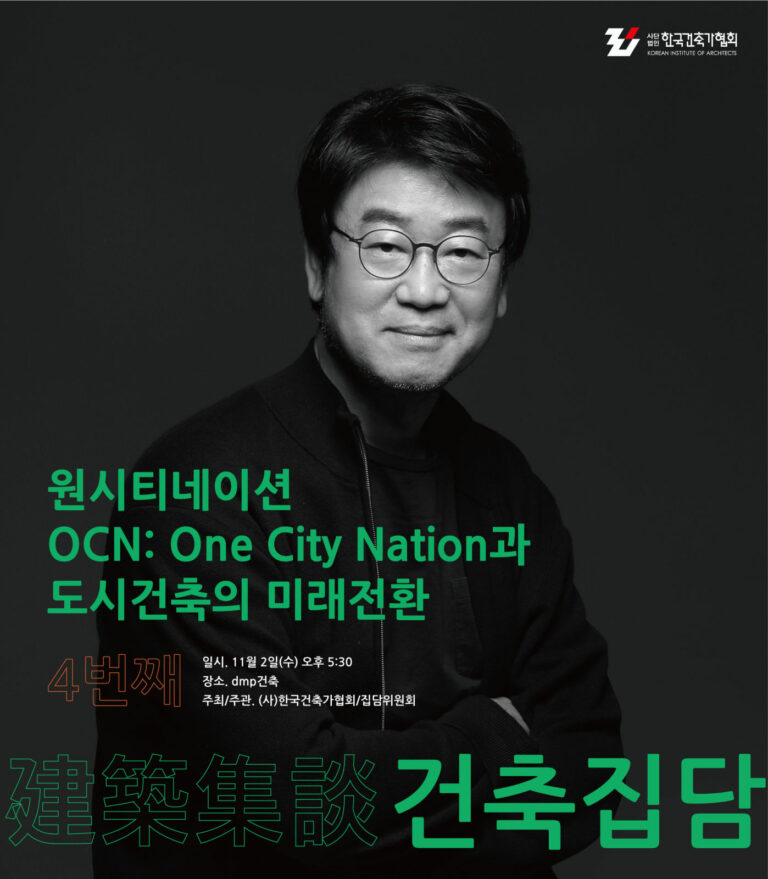 Read more about the article 제4회 집담회 <원시티네이션 OCN: One City Nation과 도시건축의 미래전환>