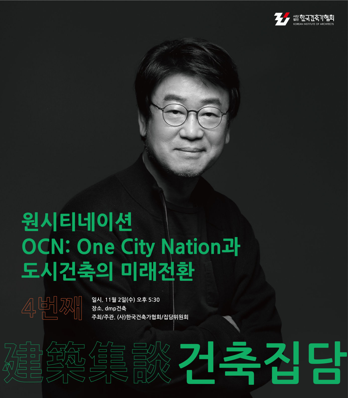 You are currently viewing 제4회 집담회 <원시티네이션 OCN: One City Nation과 도시건축의 미래전환>