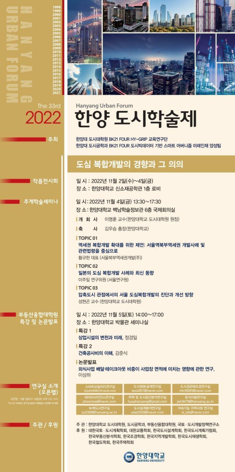 Read more about the article [한양대학교] 2022 한양 도시학술제
