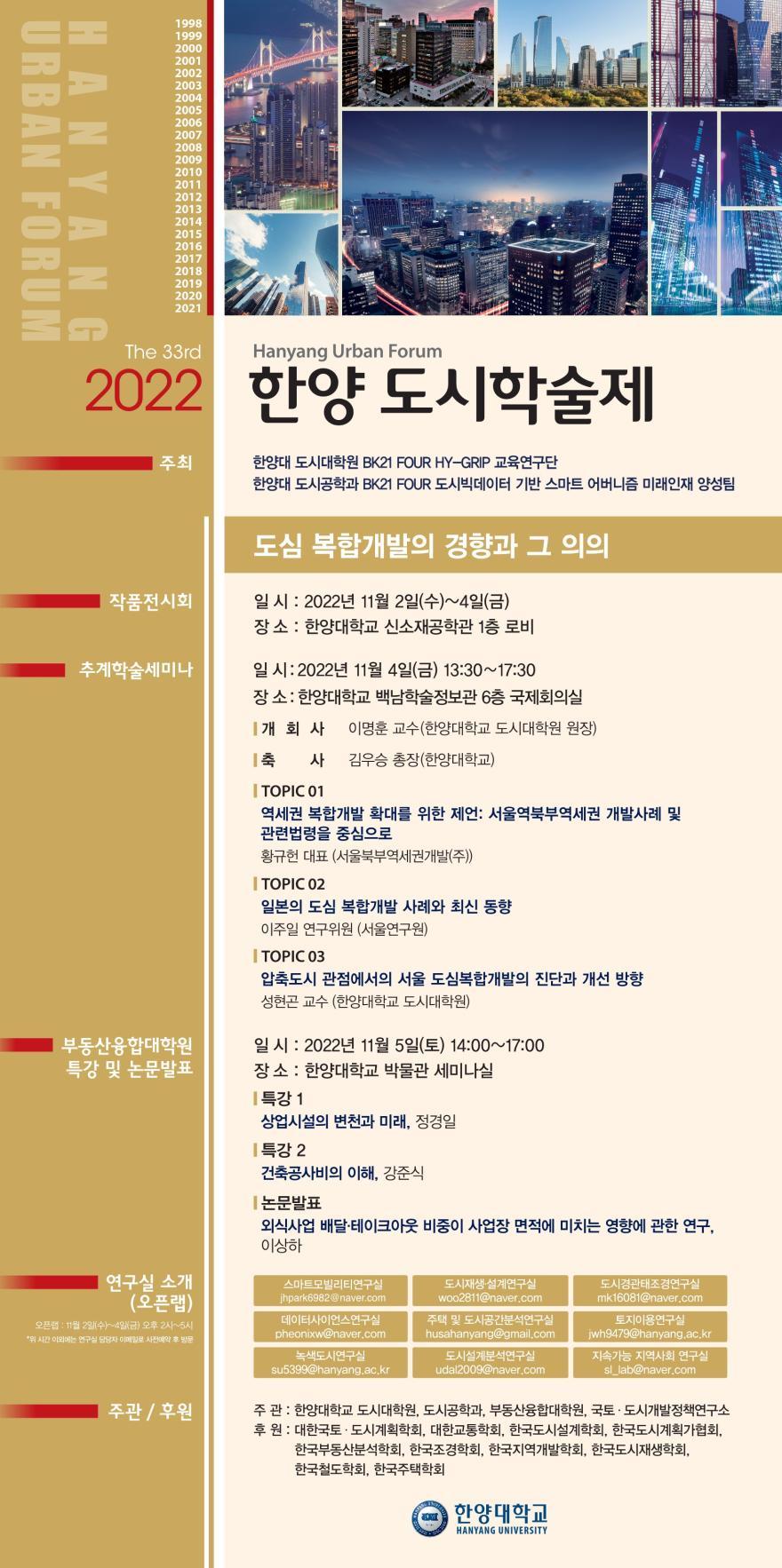 You are currently viewing [한양대학교] 2022 한양 도시학술제