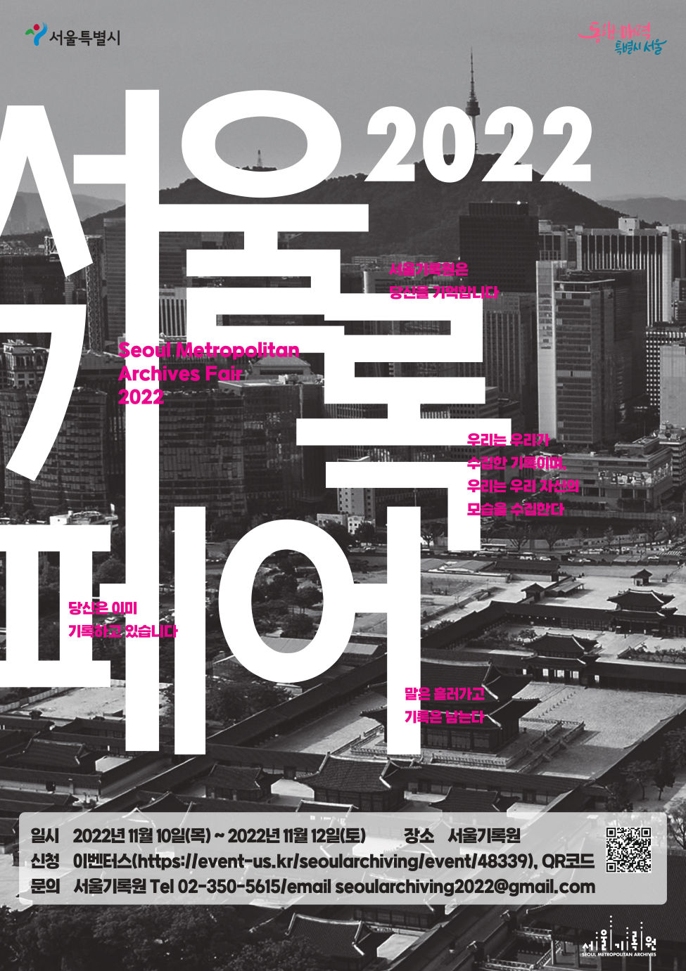 You are currently viewing 서울기록원, 서울을 기록하는 시민들과 함께하는 2022 서울기록페어