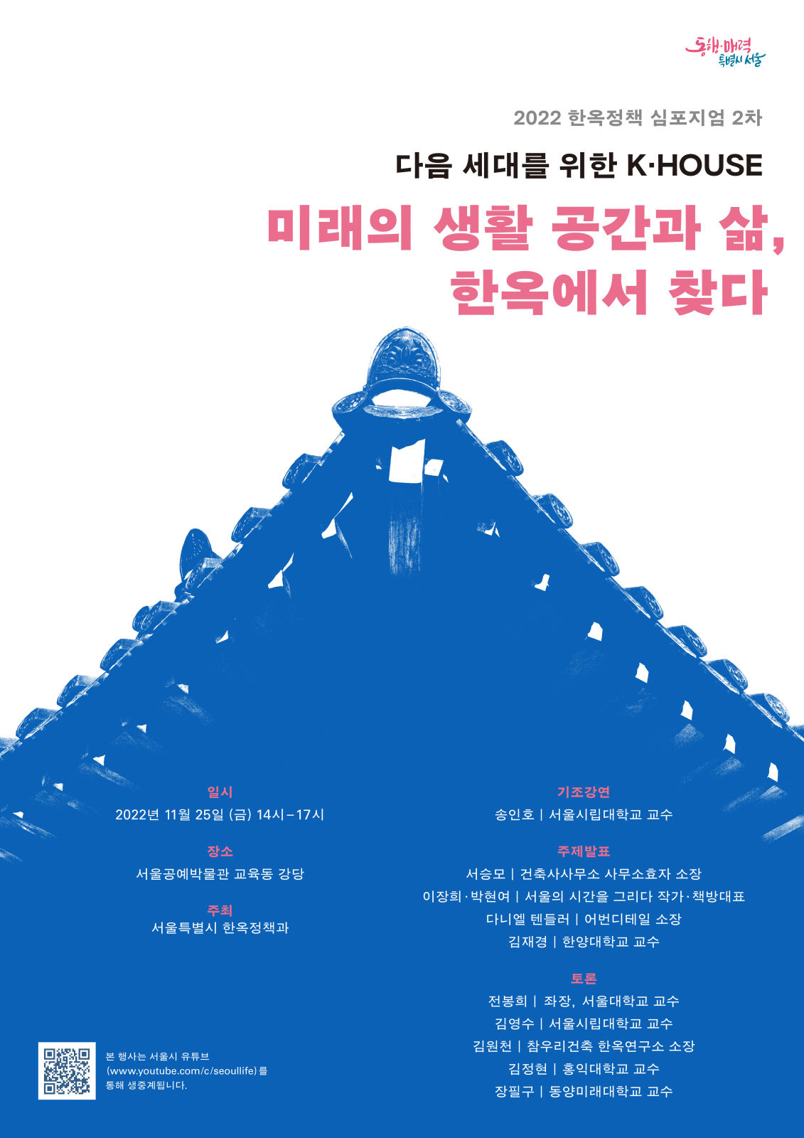 You are currently viewing 서울시, <code>한옥에서 찾는 미래공간과 삶</code> 제2회 한옥정책 심포지엄 열려