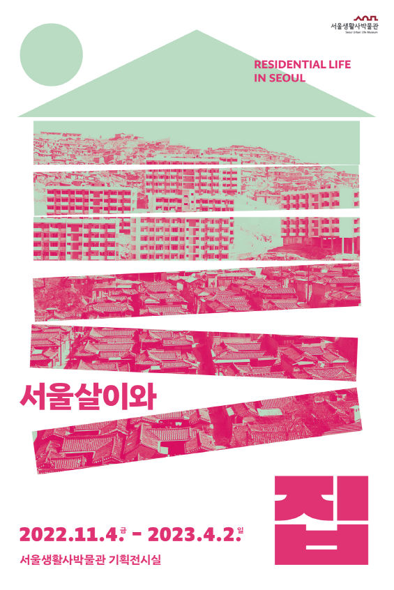 You are currently viewing 그때 그 시절, 서울 사람들의 집과 생활을 들여다보는 서울생활사박물관 기획전 `서울살이와 집` 전시