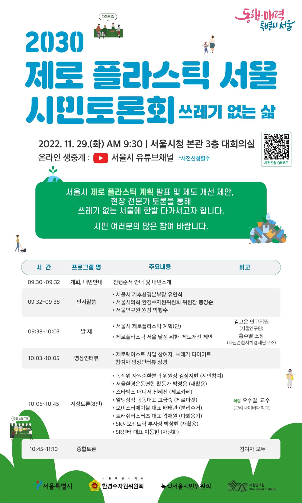 You are currently viewing 2030 제로 플라스틱 서울 시민토론회 -쓰레기 없는 삶-