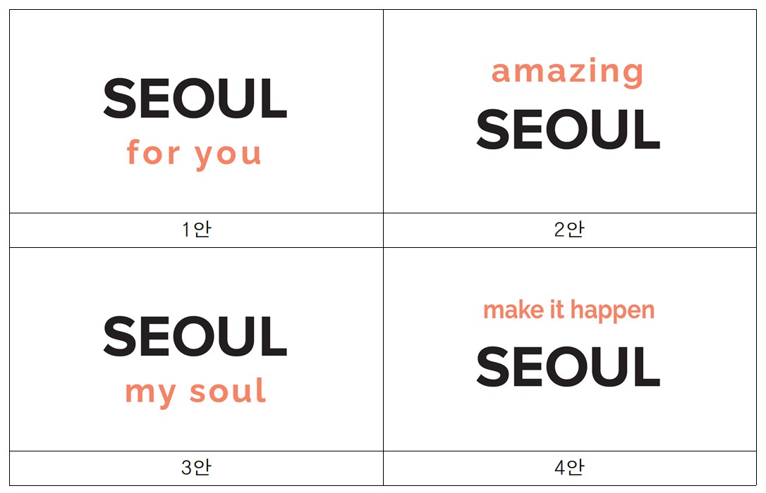 You are currently viewing 서울의 새로운 시작, 신규 브랜드 슬로건을 선택해주세요